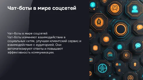 Чат-боты в социальных сетях