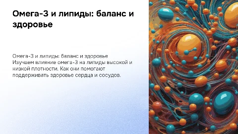 Как взаимосвязано омега3 и липиды высокой и низкой плотности