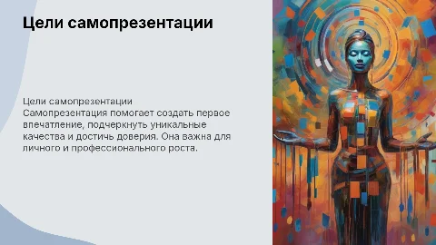 цели самопрезентации