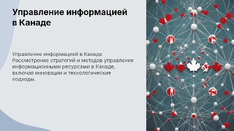 Управление информационными ресурсами в Канаде
