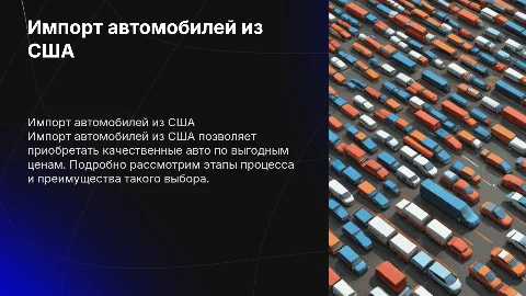 Импорт автомобилей из США