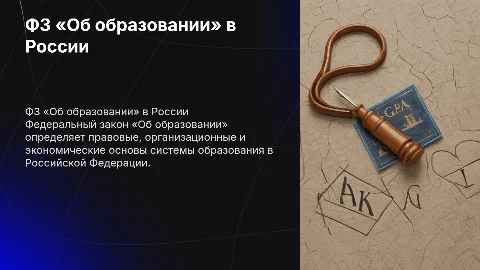 ФЗ «Об образовании» в РФ