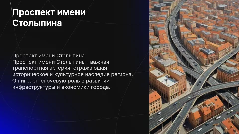 Проспект имени Столыпина