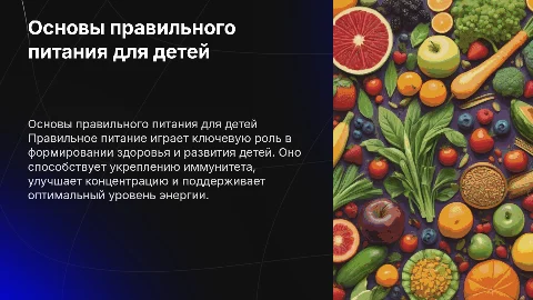 правильное питание для детей