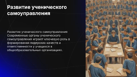 Актуальное состояние развития органов ученического самоуправления