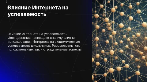 Исследование влияния Интернета на успеваемость школьников