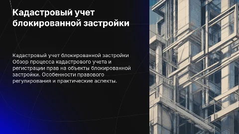 Кадастровый учет и регистрация прав на блокированную застройку