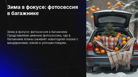 Зима в фокусе: зимняя фотосессия в багажнике Алины