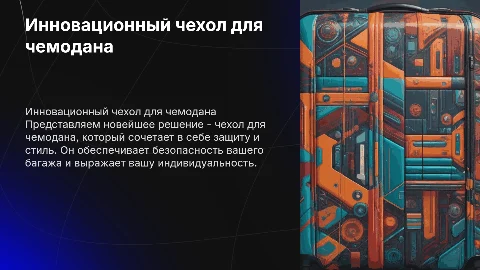 Инновационное решение: Чехол для чемодана