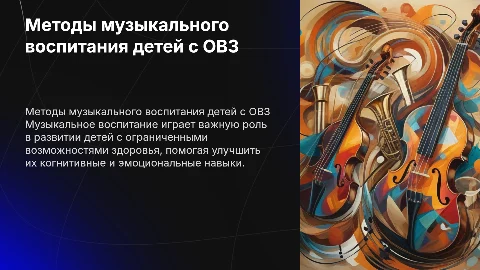 методы музыкального воспитания обучения детей с овз