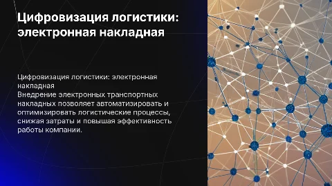 Оптимизация транспортно-логистических процессов с ЭТН