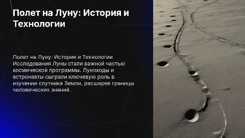 8) Полет на Луну (луноходы, астронавты
