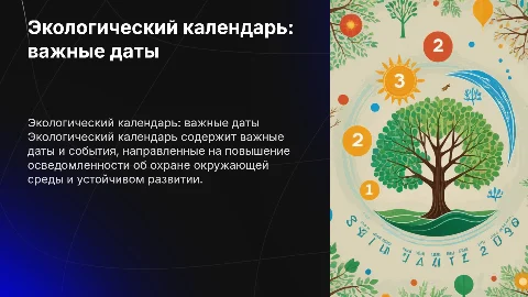 экологический календарь