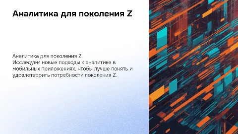 Переосмысление аналитики в мобильных приложениях для поколения Z