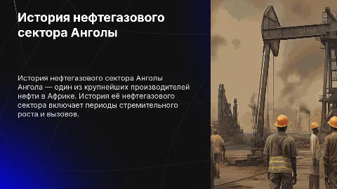 история нефтегазового сектора Анголы