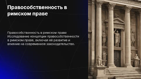 Правособственность в римском праве