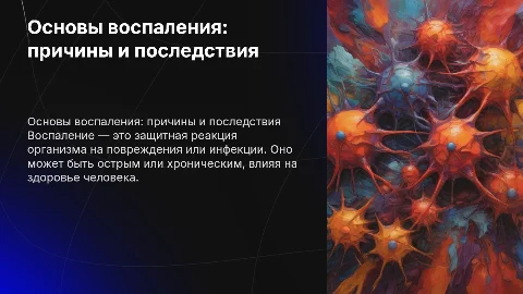 Воспаление