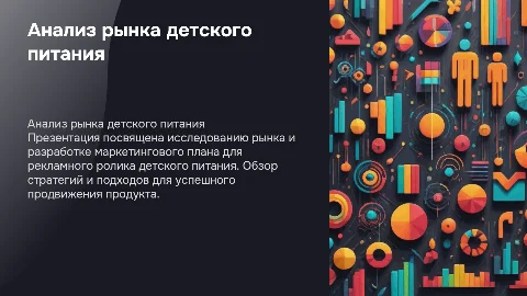 Анализ рынка детского питания для рекламного ролика