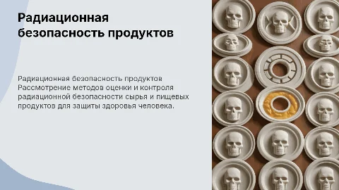 Радиационная безопасность сырья и пищевых продуктов