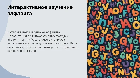 Интерактивное изучение английского алфавита для мальчика 6 лет