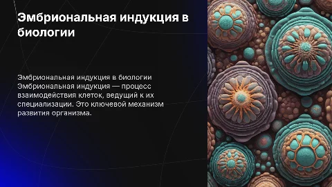 Эмбриональная индукция
