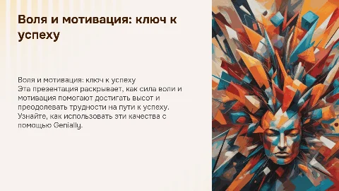 Воля и мотивация: путь к успеху помощью genially