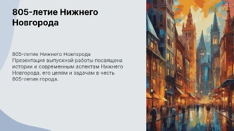 Презентация для выпускной квалификационной работы о Нижнем Новгороде
