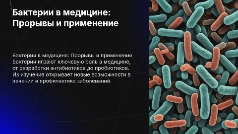 бактерии и их применение в медицине