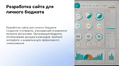 <<Разработка сайта для ведения личного бюджета>>