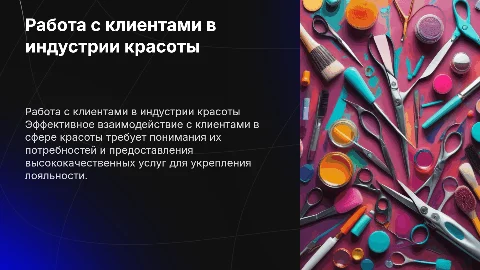 работа с клиентами в сфере индустрии красоты