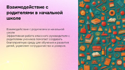 Работа классного руководителя с родителями учеников начальных классов