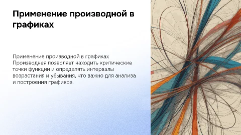 Применение производной к построению графика функций