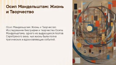 биография жизнь творчество поэта Осипа Эмильевича