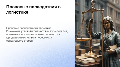 Правовые последствия изменения условий контрактов в логистике