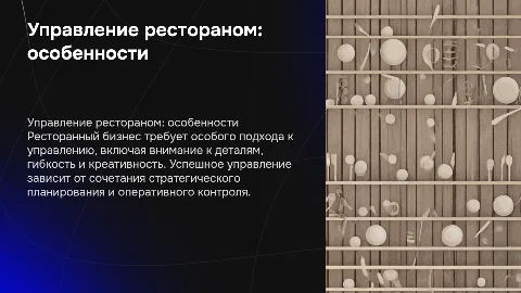 Особенности ресторанов как объекта управления