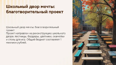 Благотворительный проект "Школьный двор мечты"