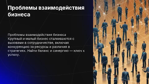 проблемы взаимодействия крупного и малого бизнеса в экономике
