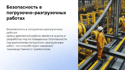 Презентация по повышению безопасности погрузочно-разгрузочных работ