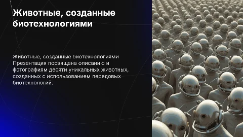 Десять животных, созданных с помощью биотехнологий