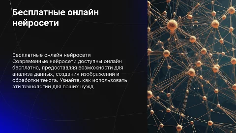 расскажи о нейросетях, доступных бесплатно онлайн
