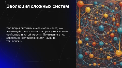 Свойства и закономерности эволюции сложных систем