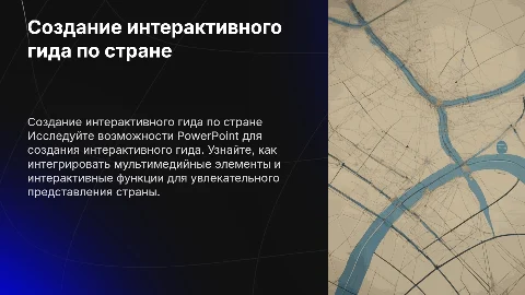 Создание интерактивного гида по стране в PowerPoint