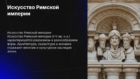 Искусство Римской империи (I-V вв. н.э.)