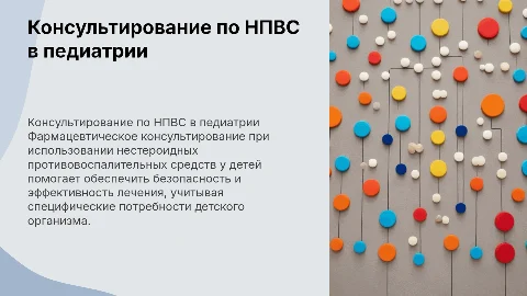 Фармацевтическое консультирование НПВС в детской практике