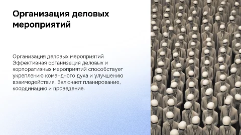 Организация деловых и корпоративных мероприятий