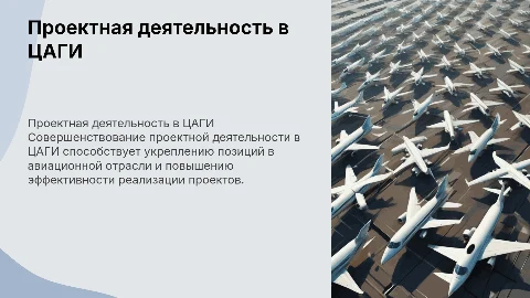Совершенствование проектной деятельности в авиации на примере ЦАГИ