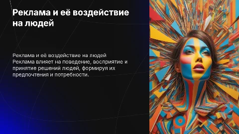 реклама и ее влияние на людей