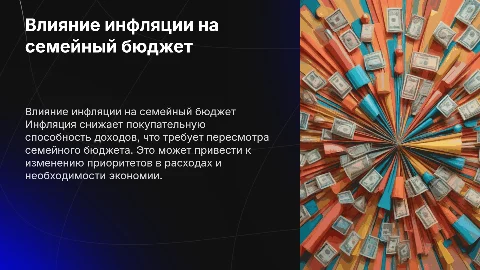 Влияние инфляции на бюджет семьи