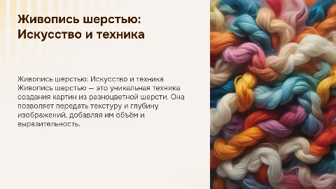 Живопись шерстью