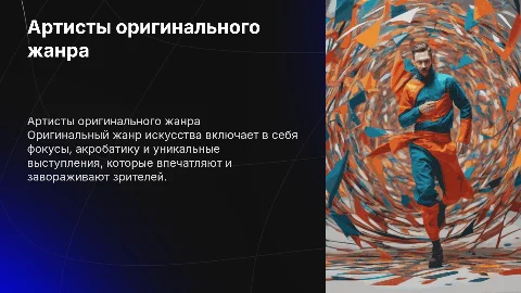Артисты оригинального жанра: уникальные выступления и таланты